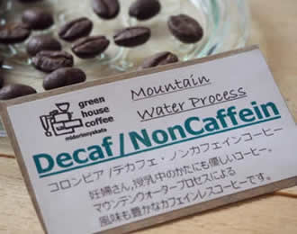 珈琲豆販売 自家焙煎珈琲 コーヒー通販のお店 緑の館 デカフェ コロンビア産 カフェインレスコーヒー 珈琲豆販売 自家焙煎珈琲 コーヒー通販のお店 緑の館 デカフェ コロンビア産 カフェインレスコーヒー