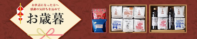 お歳暮ギフトセット
