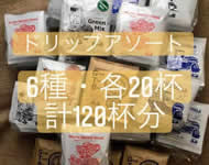 ***お得***■(6種×20杯)ドリップアソート120杯分セット ※組み合わせ変更不可