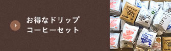 お得なドリップコーヒーセット