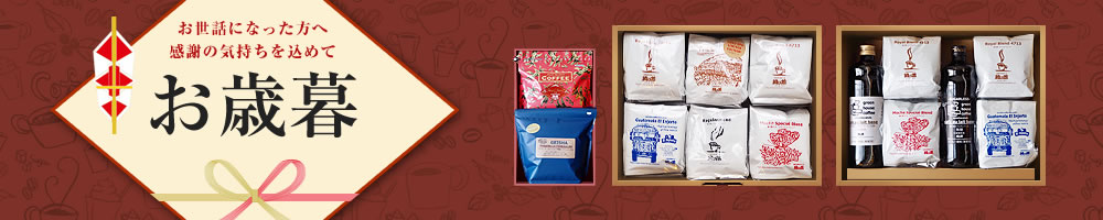 お歳暮ギフトセット
