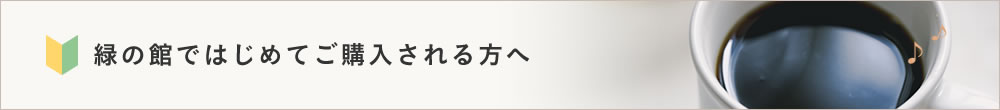 緑の館ではじめてご購入される方へ