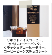 リキッドアイスコーヒー、水出しコーヒーパック、クラッシュドコーヒーゼリー、コーヒービーンズチョコレート