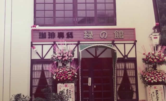 1975年に喫茶店「緑の館」を創業